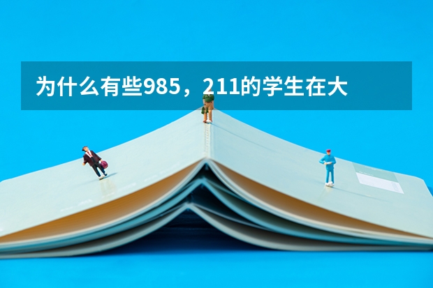 为什么有些985，211的学生在大学里混得很水，在找工作时却依然那么抢手？