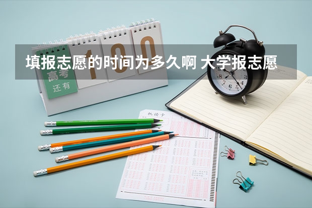 填报志愿的时间为多久啊 大学报志愿有几天时间