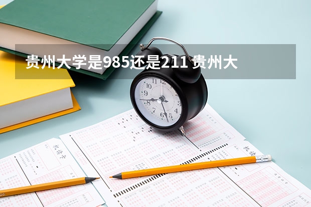 贵州大学是985还是211 贵州大学是985还是211