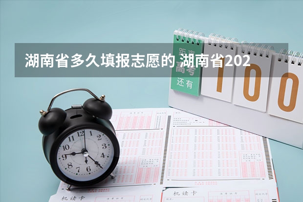湖南省多久填报志愿的 湖南省2023年志愿填报时间