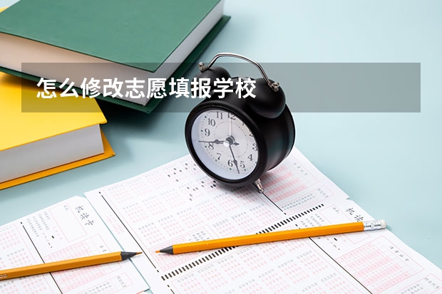 怎么修改志愿填报学校