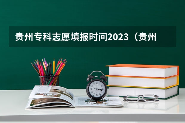 贵州专科志愿填报时间2023（贵州省高考填报志愿时间）