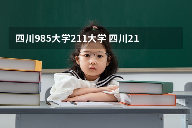 四川985大学211大学 四川211大学名单