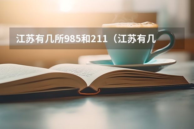 江苏有几所985和211（江苏有几个211）