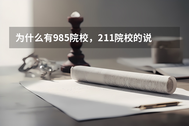 为什么有985院校，211院校的说法？