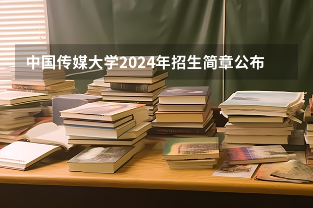 中国传媒大学2024年招生简章公布