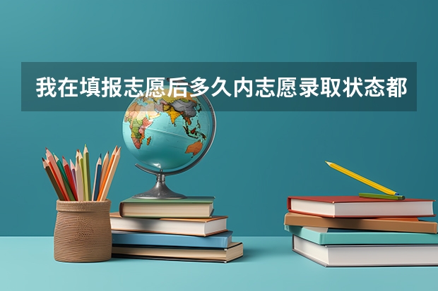 我在填报志愿后多久内志愿录取状态都会显示自由可投