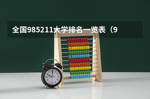 全国985211大学排名一览表（985,211大学全部排名）