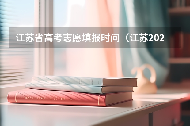 江苏省高考志愿填报时间（江苏2023年志愿填报时间）