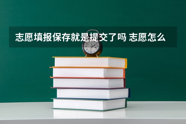 志愿填报保存就是提交了吗 志愿怎么才算填报成功