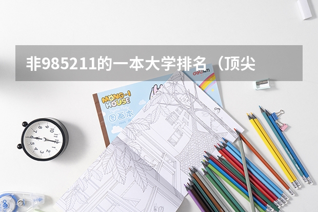 非985211的一本大学排名（顶尖211大学(非985)前十名）