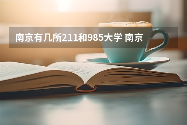 南京有几所211和985大学 南京211和985大学名单