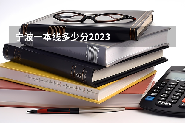 宁波一本线多少分2023