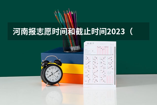 河南报志愿时间和截止时间2023（河南高考填报志愿时间2023）