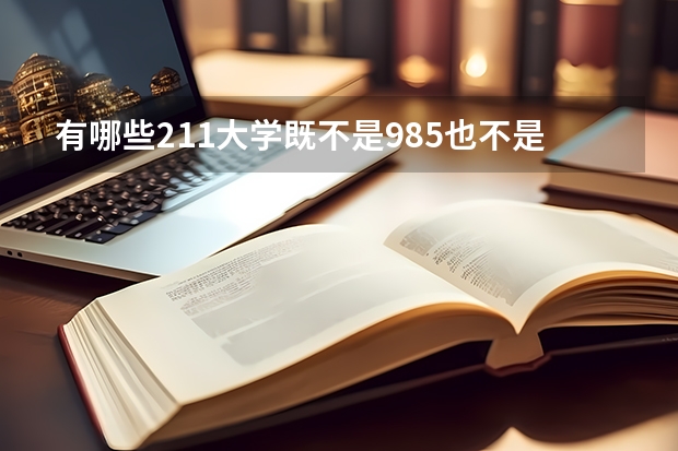 有哪些211大学既不是985也不是211大学？