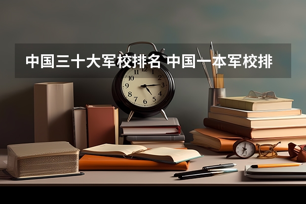 中国三十大军校排名 中国一本军校排名