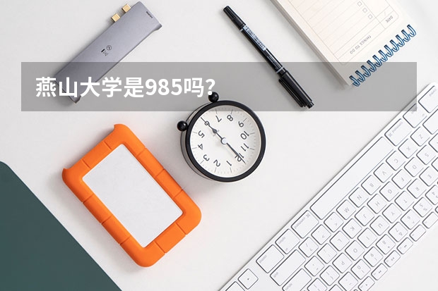 燕山大学是985吗？