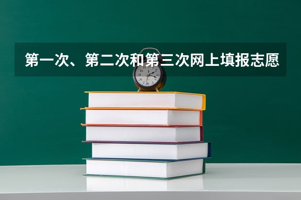 第一次、第二次和第三次网上填报志愿有什么区别？