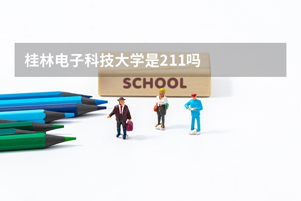 桂林电子科技大学是211吗