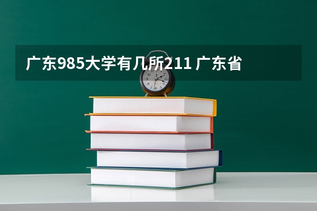 广东985大学有几所211 广东省985和211学校名单一览表