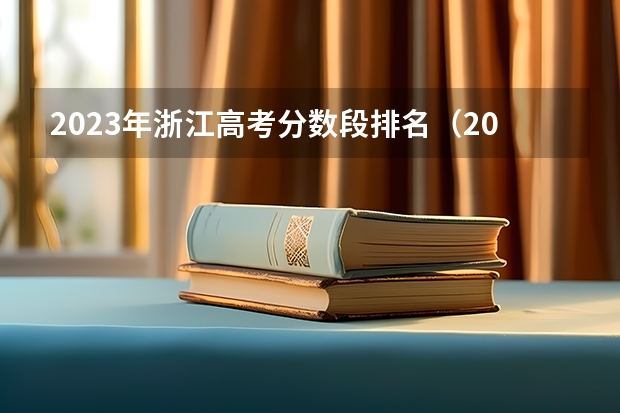 2023年浙江高考分数段排名（2024年高考分数线）