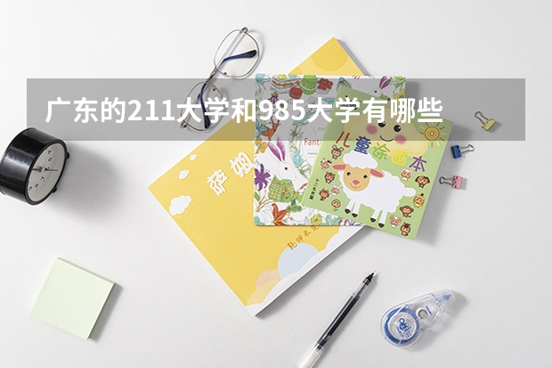 广东的211大学和985大学有哪些？