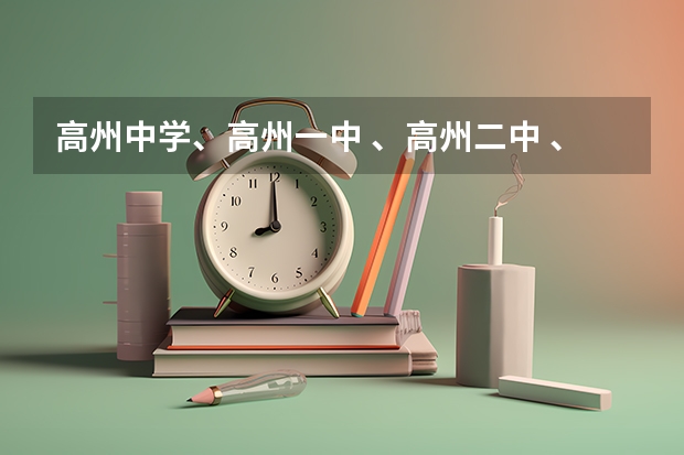 高州中学、高州一中 、高州二中 、高州四中 、石鼓中学  09高考成绩是多少？