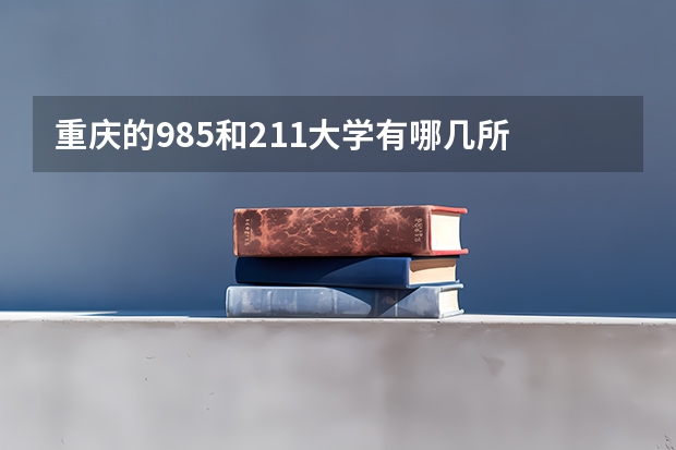 重庆的985和211大学有哪几所 重庆有几所985和211大学？