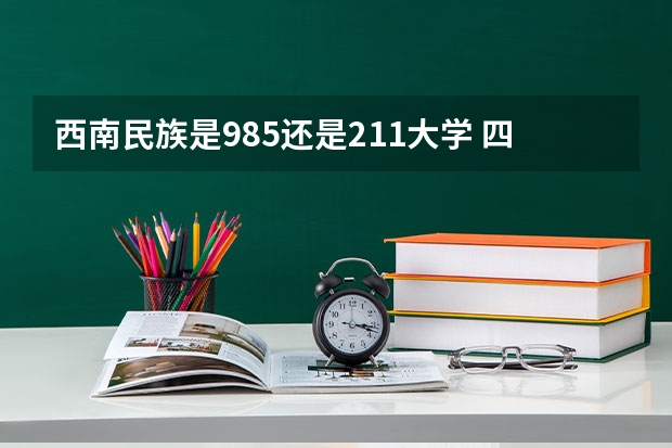 西南民族是985还是211大学 四川985和211一览表,四川985、211