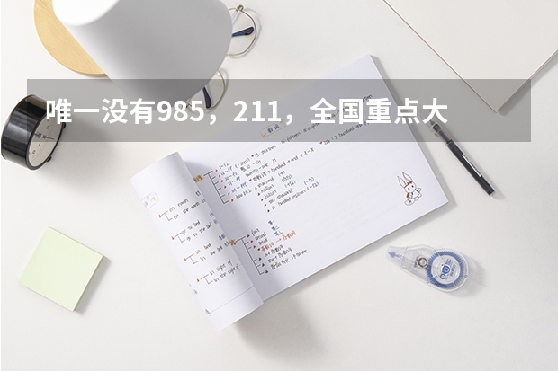 唯一没有985，211，全国重点大学的省会是哪个