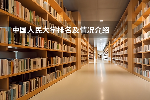 中国人民大学排名及情况介绍