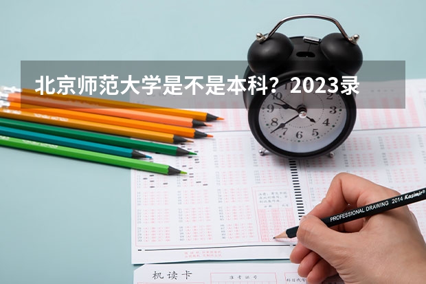 北京师范大学是不是本科？2023录取分数参考