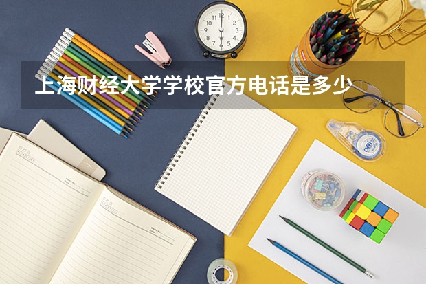 上海财经大学学校官方电话是多少