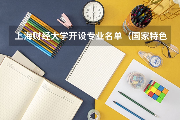 上海财经大学开设专业名单（国家特色专业）