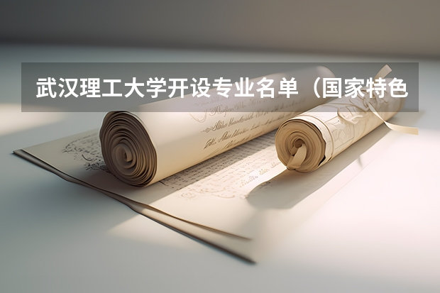 武汉理工大学开设专业名单（国家特色专业）