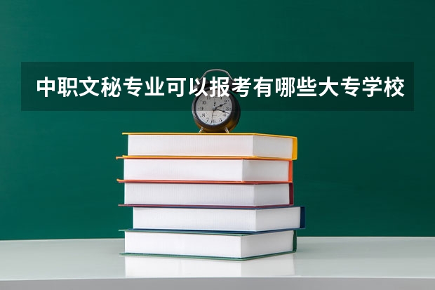 中职文秘专业可以报考有哪些大专学校？