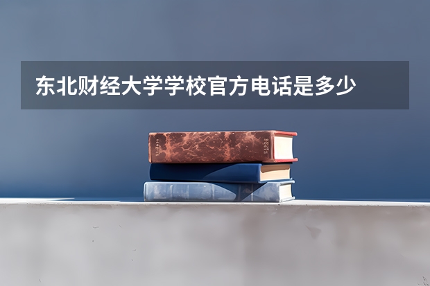 东北财经大学学校官方电话是多少