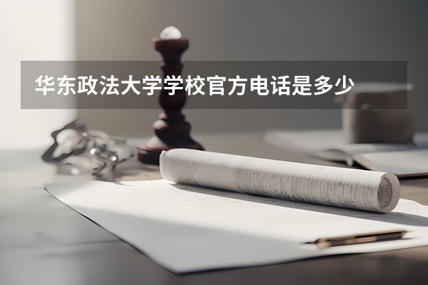 华东政法大学学校官方电话是多少