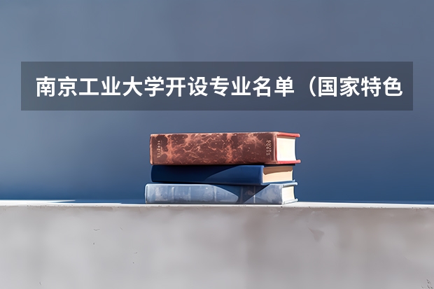 南京工业大学开设专业名单（国家特色专业）