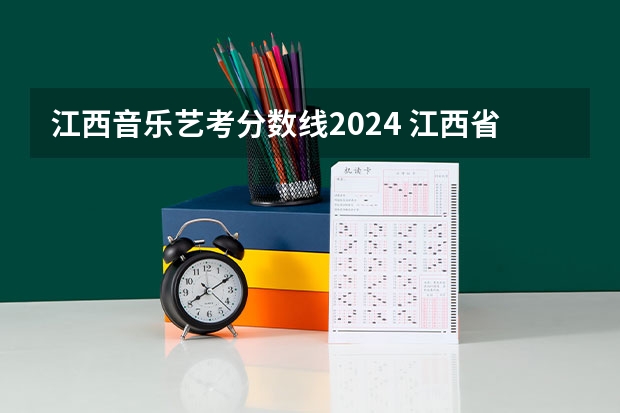 江西音乐艺考分数线2024 江西省2023年艺术联考分数线