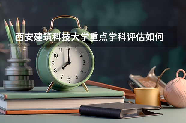 西安建筑科技大学重点学科评估如何