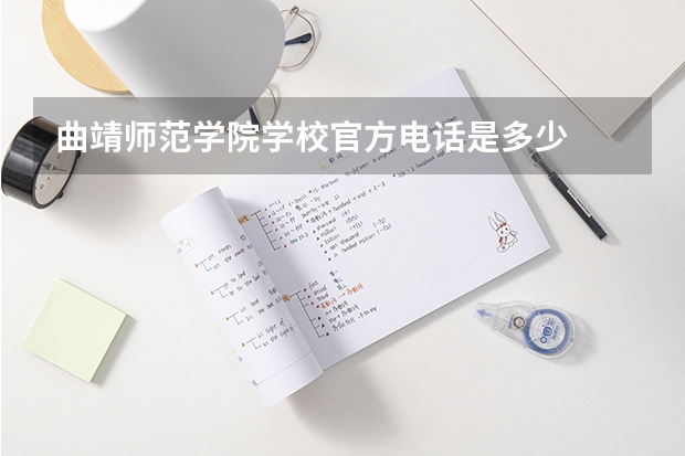 曲靖师范学院学校官方电话是多少