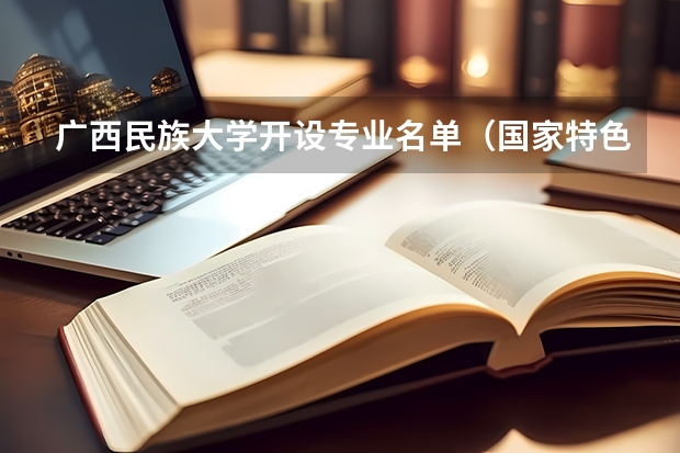 广西民族大学开设专业名单（国家特色专业）