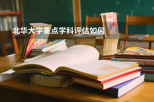 北华大学重点学科评估如何