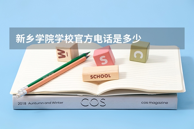 新乡学院学校官方电话是多少