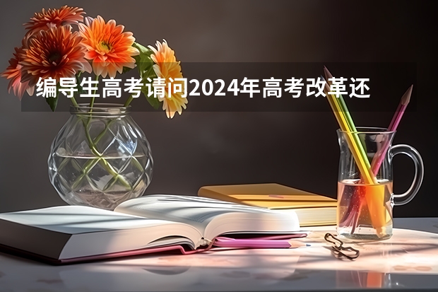 编导生高考请问2024年高考改革还能学编导吗？