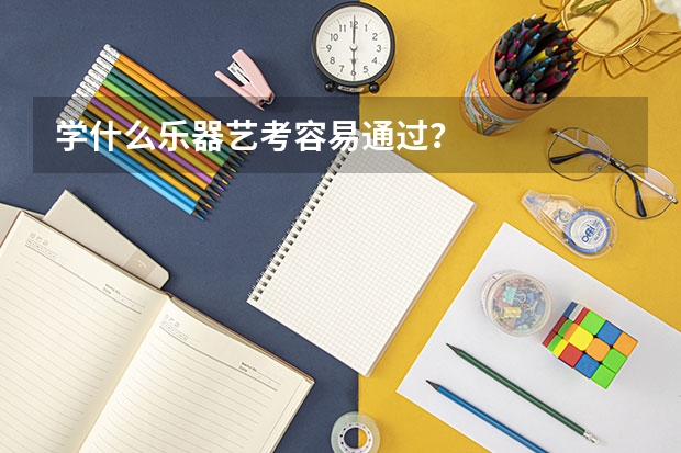 学什么乐器艺考容易通过？