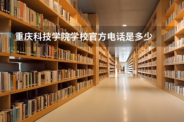 重庆科技学院学校官方电话是多少