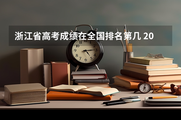 浙江省高考成绩在全国排名第几 2023年浙江高考分数段排名