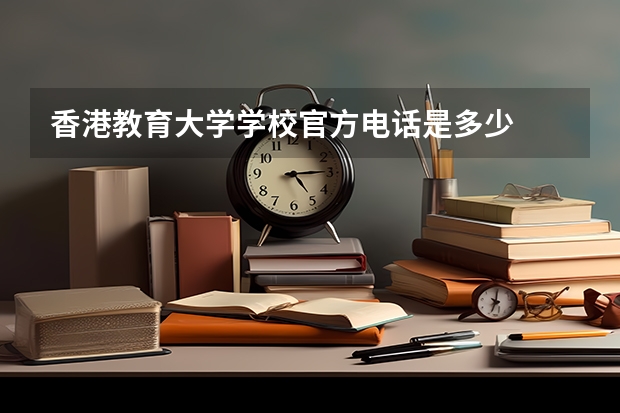 香港教育大学学校官方电话是多少